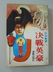 俠義小說~漢麟出版~民初俠義系列12~誓不兩立(全1冊)~外釘有章~作者朱羽~2樓鐵69~2023-10-15 歷史價格詳細信息