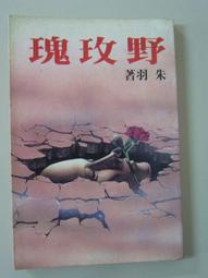 朱羽小說《紅貓眼》作者：朱羽│金蘭出版社>無釘.無章.民國72年6月出版 歷史價格詳細信息