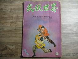 早期武俠小說 wuxia novel 武藝 396 第三九六期,sp2306 歷史價格詳細信息