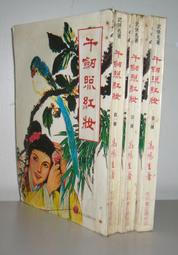 全3冊 千字文探源說文解字十二講 萬獻初解字講經 劉會龍 撰理 郭帥華 中華書局Yaxq 中華書局Y 歷史價格詳細信息
