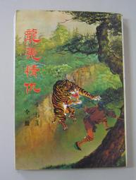 絕版武俠【龍騰獅谷_上下2冊】作者：金庸 ～裕泰無章釘 ～無劃記無章～內頁清潔無染污～品項 歷史價格詳細信息