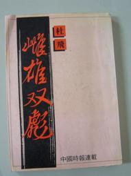 絕版 老武俠 【雌雄榜(上+下)】作者：晨鐘│無釘章～內頁清潔～南琪72年初版～品質優～已用酒精擦拭消毒 歷史價格詳細信息