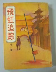 絕版稀有武俠【玉蕭寒劍(全一冊)玉蕭柳劍江湖寒】作者：墨容生～開元書店民國70年出版～有丁已拔除無章，無缺頁～品項如圖 歷史價格詳細信息