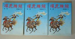絕版武俠【龍騰獅谷_上下2冊】作者：金庸 ～裕泰無章釘 ～無劃記無章～內頁清潔無染污～品項 歷史價格詳細信息