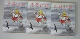 【絕版_武俠小說】《紅頂記 (1~6)合售》│上硯出版│李涼 著│ 歷史價格詳細信息