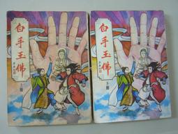 【絕版】《上班族如何出人頭地》武裝自己˙步步高升的絕招│廖松濤│大展出版社 歷史價格詳細信息