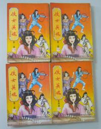 【絕版_老武俠】《女帝奇英傳》(全2冊) 梁羽生著 風雲時代 歷史價格詳細信息