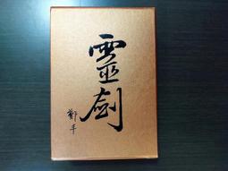 靈劍．卷二（劍氣奔騰書衣版）/鄭丰【城邦讀書花園】 歷史價格詳細信息