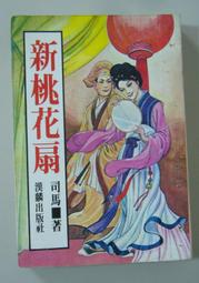 司馬紫煙 漢麟  民國68年3月出版  浪子燕青 上中下 全三冊   PO311 歷史價格詳細信息