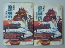 司馬紫煙 漢麟  民國68年3月出版  浪子燕青 上中下 全三冊   PO311 歷史價格詳細信息