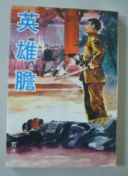 絕版鬥智推理小說【老闆的秘書】作者：龍驥～羅氏出版～無章印內頁清潔無染污無畫線註解～品質優 歷史價格詳細信息