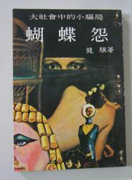 絕版稀有小說【煙斗情報】作者：浪客～志明民國67年初版～有釘已拔除.無章 歷史價格詳細信息