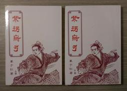 武俠小說 烏龍再變 上下 李涼 歷史價格詳細信息