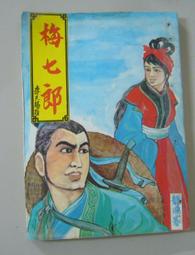 絕版老武俠《梅山隱俠（全一冊）》作者：伴霞樓主>漢麟民國71年初版>無丁有章>內部書況良好.平整乾淨 歷史價格詳細信息