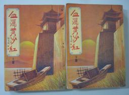 武俠小說 漢麟 秦紅 九龍燈 上+下 2本不分售  PO208 歷史價格詳細信息
