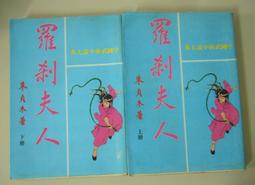 民國武俠小說  / 羅剎夫人 (全) / 朱貞木 /自藏書9成新 (簡體) 歷史價格詳細信息
