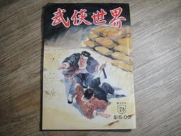 武俠世界 40年40期 -尤道士.辛棄疾.柳殘陽.慕蓉美.上官靈.詳見目錄  無劃記 無書釘. 無缺頁. 歷史價格詳細信息