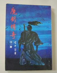 武俠小說《魔火情焰4冊全》雲中岳 / 皇佳 / 自有書無釘章 歷史價格詳細信息