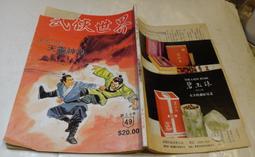 武俠世界 40年40期 -尤道士.辛棄疾.柳殘陽.慕蓉美.上官靈.詳見目錄  無劃記 無書釘. 無缺頁. 歷史價格詳細信息