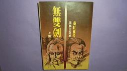 武俠小說 漢麟 秦紅 九龍燈 上+下 2本不分售  PO208 歷史價格詳細信息