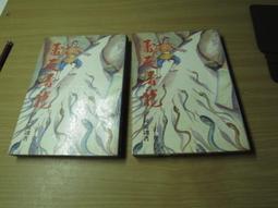 雷天屠龍--上+下冊 全套2本159元司馬翎 著- 裕泰出版 72年版 有內釘 無章 價格比較,價格查詢,歷史價格詳細信息