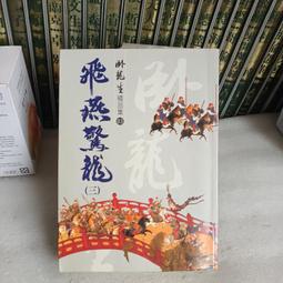 臥龍生精品集--飛燕驚龍 (全套四集) 風雲時代2011年初版  自有書   無章釘 歷史價格詳細信息