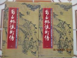 蜀山劍俠 (2~10集) (11~20集)~環珠樓主著 新晨 二手書 武俠 小說 歷史價格詳細信息