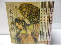 天外飛豹~王彤～初版第一刷【贈送精美小禮物】5本加送全新書套下標價＝得標價 歷史價格詳細信息