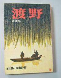 絕版武俠小說 ~ 飛鶯.飛鷹 1-3完 ）作者：古龍 歷史價格詳細信息