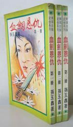 血劍殘魂1-8完-作者:丹雲-眾利出版 歷史價格詳細信息