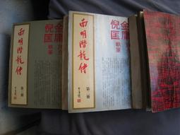 博青睞老武俠~伴霞～皇鼎【鴛鴦劍 上-下 完】皇鼎出版6912~厚紙板 有書釘 膠黏~無租出記錄  25開本558頁@1 歷史價格詳細信息