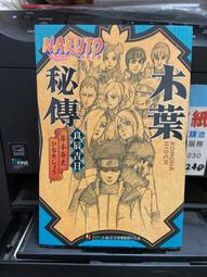木葉秘傳 良辰吉日 NARUTO 火影忍者 岸本斉史 ひなたしょう 東立 歷史價格詳細信息