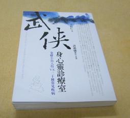 武俠身心靈診療室：當大俠們從金庸小說中走出來，去門診掛號， 他們有可能苦於何病？又為什麼會得斯疾？ 歷史價格詳細信息