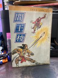 合成書局還珠樓主21本蜀山劍俠大全套 金頂披神誌+龍江幻異錄+巴蜀俠踪+嘉陵風雲傳續集+大江千濤記續集PO398 歷史價格詳細信息