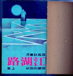武俠小說---江湖X?人 (1--3冊全)作者：臥龍生 --- .瑞如出版社。 有書釘 歷史價格詳細信息