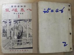 武俠經典 溫瑞安 神州版 神州奇俠 1-8全 歷史價格詳細信息