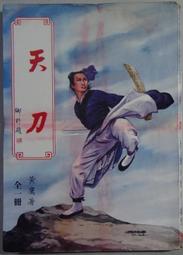 鄉野傳說之五 十八里旱湖 司馬中原 著 皇冠出版 無劃記 M132 歷史價格詳細信息