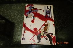 倪匡  遠景叢刊 256 短篇奇情偵探小說集1 金酋長++259 短篇奇情偵探小說集4 擒兇記 2本不分售  PO335 歷史價格詳細信息