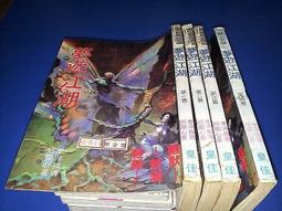 開心武俠15-歪哥斜?(1~4冊)||顏斗~516Z2-5[璘][1035735] 歷史價格詳細信息