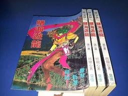 開心武俠15-歪哥斜?(1~4冊)||顏斗~516Z2-5[璘][1035735] 歷史價格詳細信息