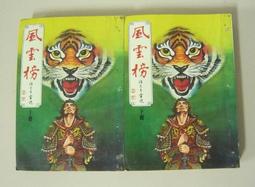 絕版 老武俠  漢麟出版 獨孤紅+胡昌熾 紫鳳釵 上+下全套2本 PO320 歷史價格詳細信息