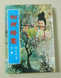 小說 無章釘 已毒不悔 九把刀 春天出版社 ISBN：9789865706265 無劃記 28M 歷史價格詳細信息