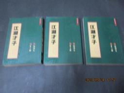 江湖才子(1-3完)~松柏生~瑞如出版~ZZ-9 歷史價格詳細信息