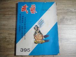早期武俠小說 wuxia novel 武藝 396 第三九六期,sp2306 歷史價格詳細信息
