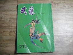 早期武俠小說 wuxia novel 武藝 396 第三九六期,sp2306 歷史價格詳細信息