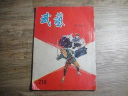 早期武俠小說 wuxia novel 武藝 396 第三九六期,sp2306 歷史價格詳細信息