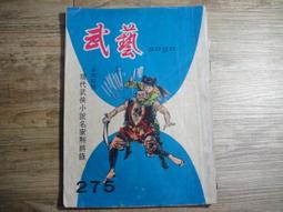 早期武俠小說 wuxia novel 武藝 396 第三九六期,sp2306 歷史價格詳細信息