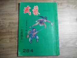 早期武俠小說 wuxia novel 武藝 396 第三九六期,sp2306 歷史價格詳細信息