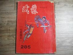 早期武俠小說 wuxia novel 武藝 396 第三九六期,sp2306 歷史價格詳細信息