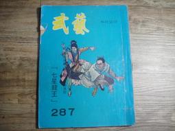 早期武俠小說 wuxia novel 武藝 396 第三九六期,sp2306 歷史價格詳細信息